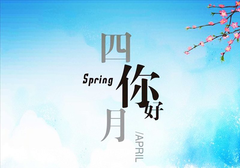 四月，你好！
