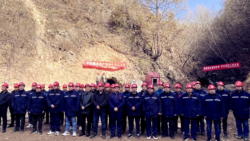 乘勢而上開新局，砥礪奮進譜新篇——盧氏柳關(guān)欒盧鉛鋅礦開工