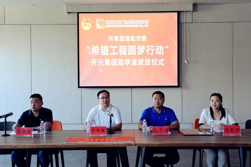 洛陽開元集團再施援手，資助15名貧困生實現(xiàn)大學夢