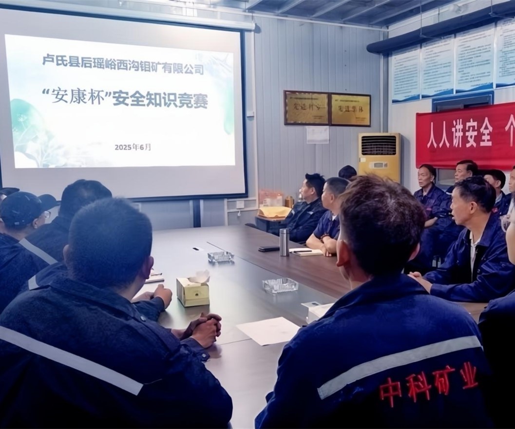 活動紀(jì)實｜后瑤峪西溝鉬礦安全生產(chǎn)月，筑牢安全防線，護航生產(chǎn)發(fā)展